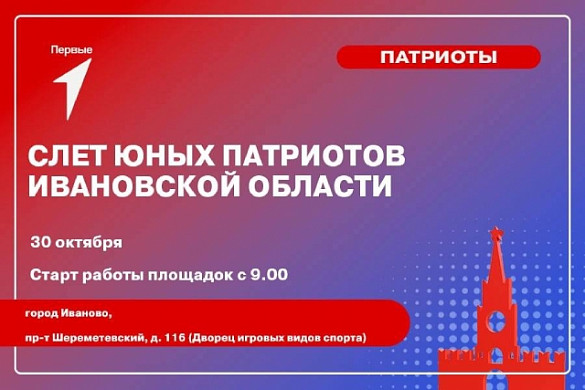 В Иванове пройдет Слет юных патриотов